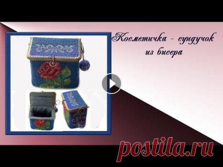 Косметичка - сундучок из бисера. Здравствуйте, друзья! Я покажу вам процесс вязания косметички в виде объёмного прямоугольника. Группа ВКонтакте...