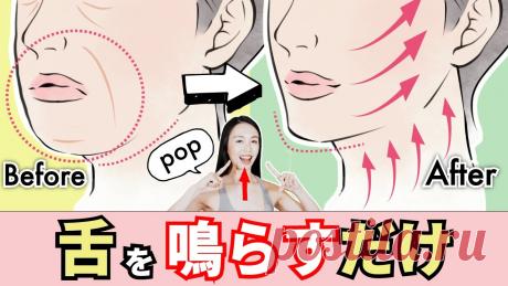 【舌を鳴らすとタルミが消える】整形級❗️老け顔が治るエクササイズ❗️二重あご・顔のたるみ・ほうれい線✨ 年齢を重ねると出てくる悩みの1つが顔のシワやたるみ、ほうれい線や二重アゴ💦😞表情筋という顔の中にある筋肉の衰えや年齢を重ねることによる影響は確かにありますが、その中でも一見、無関係に思えて、外見にかなり影響しているのが〇〇の筋力💡〇〇には正しい位置があり、間違った低い位置にあるままだと関連する筋力が衰え、二...