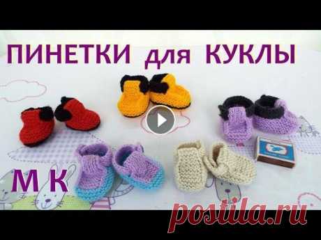 Как связать ПИНЕТКИ  БОТИНОЧКИ на спицах  для куклы Беби Бон В этом мастер классе я покажу как связать пинетки - ботиночки на спицах для куклы Беби Бон ( 2 способа). Всем удачного творчества! *******************...