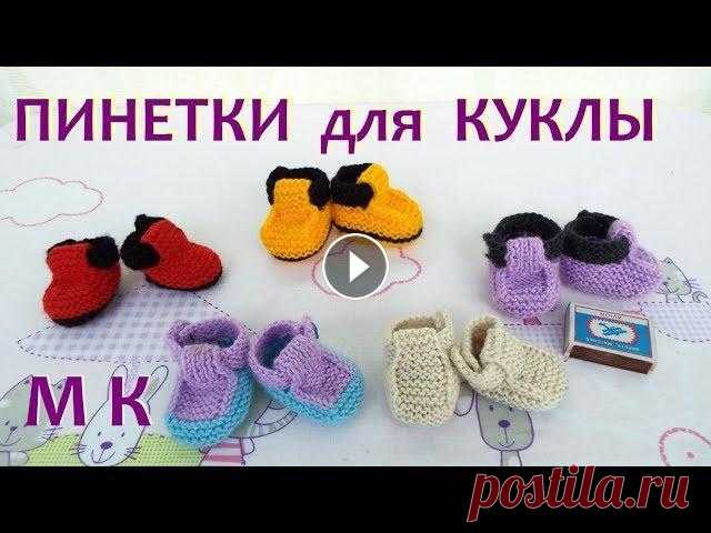 Как связать ПИНЕТКИ  БОТИНОЧКИ на спицах  для куклы Беби Бон В этом мастер классе я покажу как связать пинетки - ботиночки на спицах для куклы Беби Бон ( 2 способа). Всем удачного творчества! *******************...