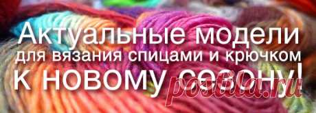 Вязание спицами и крючком