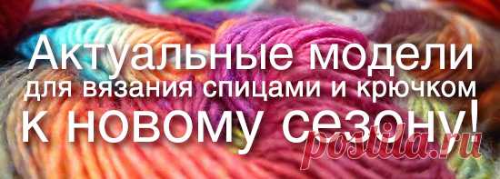 Вязание спицами и крючком