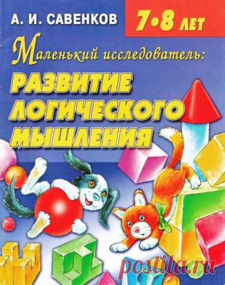 Савенков. Маленький исследователь: Развитие логического мышления.