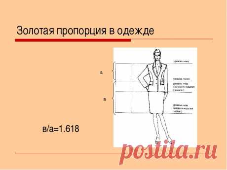 Золотая пропорция в одежде или &quot;где будем делать талию?&quot;