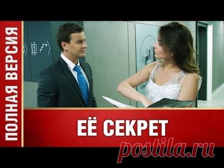 ОЧЕНЬ КРУТОЙ ДЕТЕКТИВ ВЫШЕЛ В 2019! ЕЁ Секрет. ВСЕ СЕРИИ. Сериал. Детектив. Новинка
