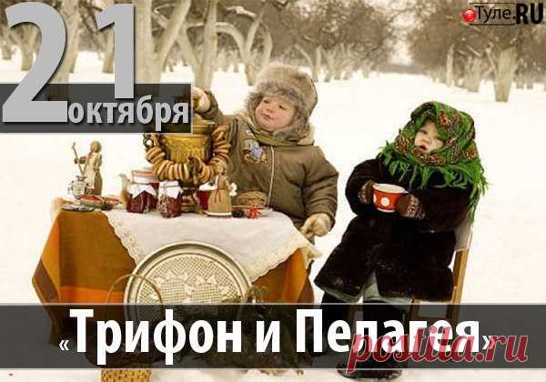 21 октября - Трифон и Пелагея

На Руси в это время приближение зимы становилось все более ощутимым. «С Трифона-Пелагеи все холоднее», — говорили люди. Чтобы морозы не застали врасплох, нужно было заранее приготовить теплую одежду. Хозяйки в этот день доставали тулупы, шубы, шапки, рукавицы и смотрели, не требуют ли они починки. «Трифон шубу чинит, Пелагея рукавицы шьет», — приговаривали при этом.
На Пелагею и Трифона хозяева опускали на дно рек бочки с засоленными на зиму огурцами и капустой.