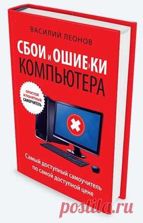 Сбои и ошибки компьютера. Простой и понятный самоучитель (2015) PDF 
Наш компактный и наглядный самоучитель поможет вам справиться со всеми проблемами не хуже компьютерного мастера.