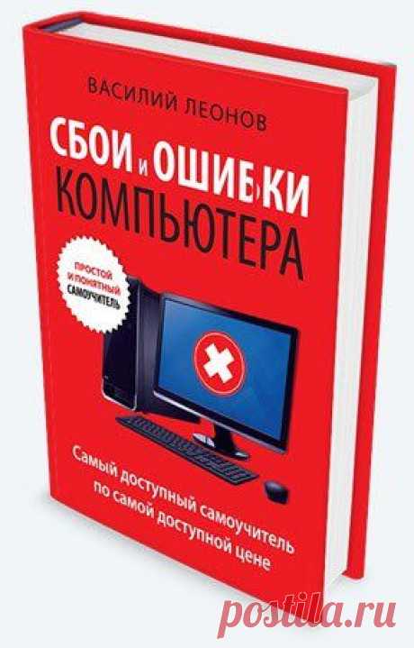 Сбои и ошибки компьютера. Простой и понятный самоучитель (2015) PDF 
Наш компактный и наглядный самоучитель поможет вам справиться со всеми проблемами не хуже компьютерного мастера.