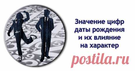 Что означают цифры даты рождения и как они влияют на характер? | JokeHit.ru - Всё обо всём!