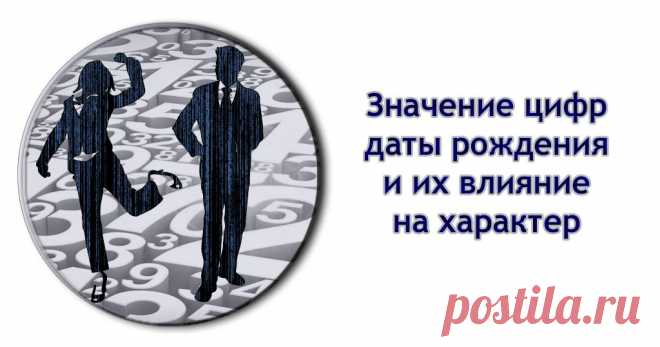 Что означают цифры даты рождения и как они влияют на характер? | JokeHit.ru - Всё обо всём!