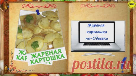 Легендарная жареная картошка по-одесски - Простые рецепты Овкусе.ру
