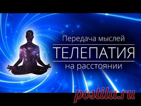 ТЕЛЕПАТИЯ: передача мыслей на расстоянии