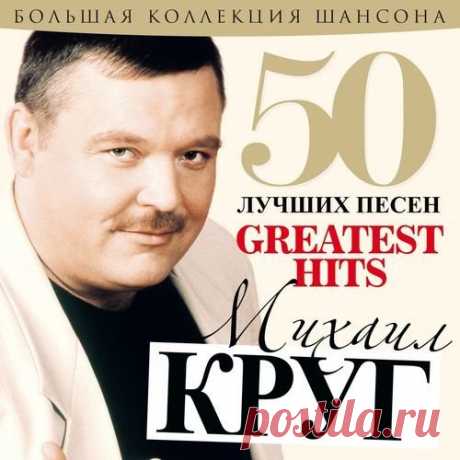 Михаил Круг - 50 Лучших Песен (2019) Mp3 Исполнитель: Михаил КругНазвание: Михаил Круг - 50 Лучших ПесенГод: 2019Жанр: Шансон, авторская песняКоличество композиций: 50Формат | Качество: MP3 | 320 kbpsПродолжительность: 03:05:27Размер: 418 МбТреклист:01. Магадан02. Приходите В Мой Дом (feat. Вика Цыганова)03. Студентка04. Купола05.