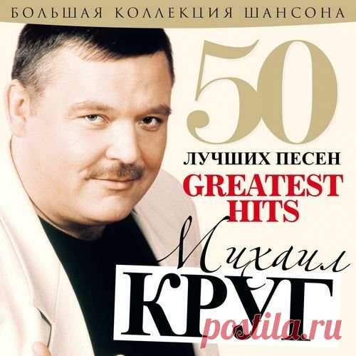 Михаил Круг - 50 Лучших Песен (2019) Mp3 Исполнитель: Михаил КругНазвание: Михаил Круг - 50 Лучших ПесенГод: 2019Жанр: Шансон, авторская песняКоличество композиций: 50Формат | Качество: MP3 | 320 kbpsПродолжительность: 03:05:27Размер: 418 МбТреклист:01. Магадан02. Приходите В Мой Дом (feat. Вика Цыганова)03. Студентка04. Купола05.