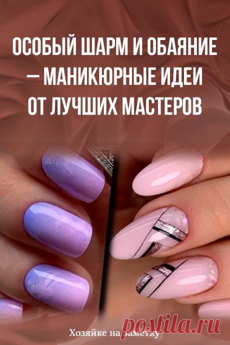 Особый шарм и обаяние – маникюрные идеи от лучших мастеров