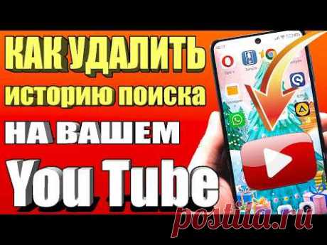 Как удалить историю поиска на YouTube