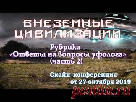 Скайп-конференция контактёра Ирины Подзоровой с уфологом Максимом Броневским (часть 2)
Скайп-конференция контактера Ирины Подзоровой с уфологом Максимом
Броневским (часть 2).
О понятии &quot;Бог&quot;, планетах-колониях, правилах вступления в Межзвездный союз, блокировке памяти о прошлых воплощениях. Какова финальная цель духовной эволюции всех существ? Люди Индиго - кто они?