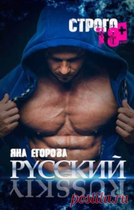 Читать книгу «Русский. Яна Егорова» . Жанр Любовный роман