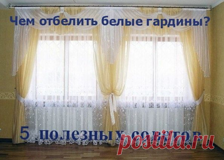 5 ПОЛЕЗНЫХ СОВЕТОВ, ЧЕМ ОТБЕЛИТЬ ГАРДИНЫ
