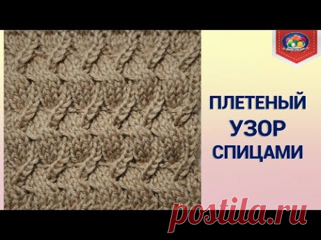 Обалденный плетеный узор спицами