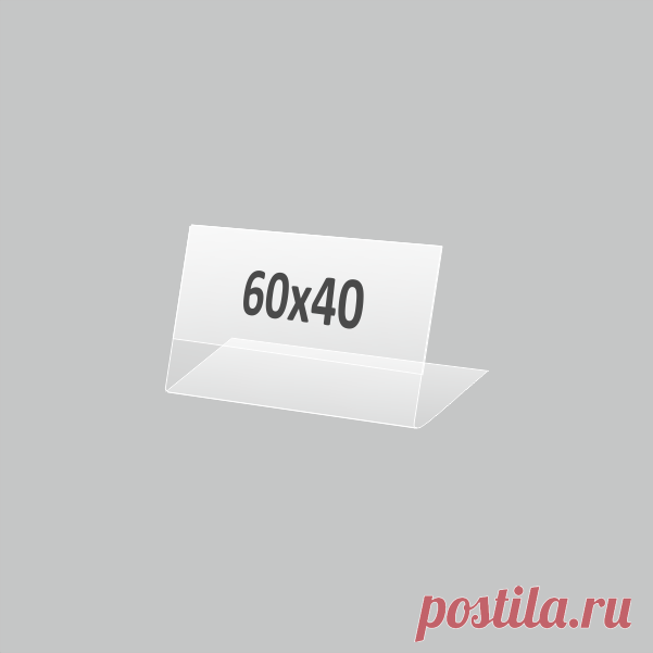Купить Ценникодержатели 60х40 мм недорого в Планета посм Пластиковые Ценникодержатели 60х40 мм купить в интернет-магазине Планета посм по низкой цене оптом и в розницу. Широкий выбор. Доставка и самовывоз.