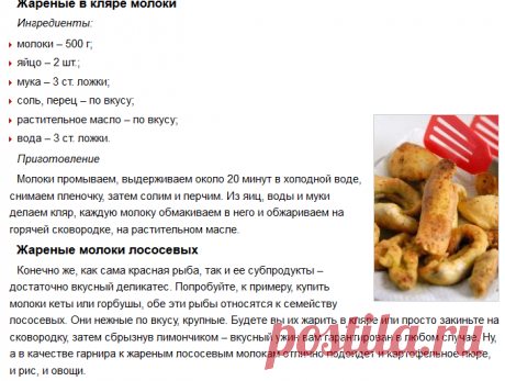 Жареные молоки