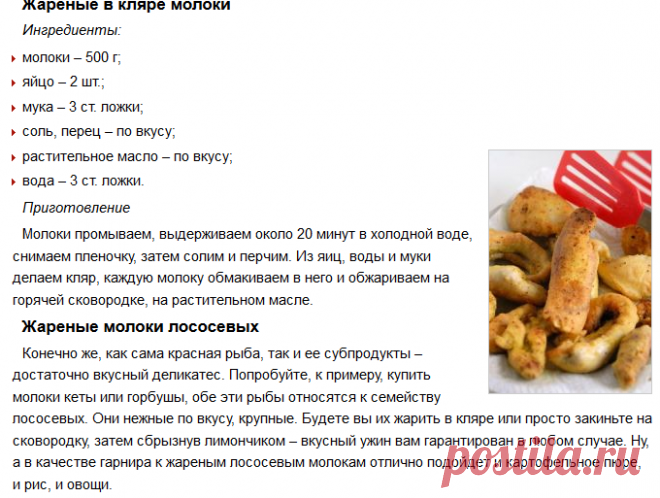 Жареные молоки