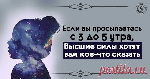 Если вы просыпаетесь с 3 до 5 утра, Высшие силы хотят вам кое-что сказать 


Вы когда-нибудь сталкивались с такой ситуацией, когда вы просыпаетесь каждую ночь в одно и то же время без видимой на то причины? Оказывается корни таких пробуждений могут уходить как в физиологию,…