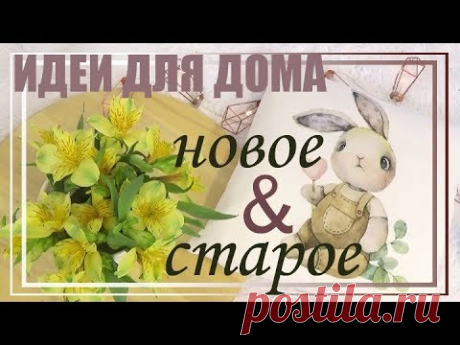 ВТОРАЯ ЖИЗНЬ ВЕЩЕЙ идеи для дома НОВОЕ КРАСИВОЕ и СТАРОЕ в интерьере