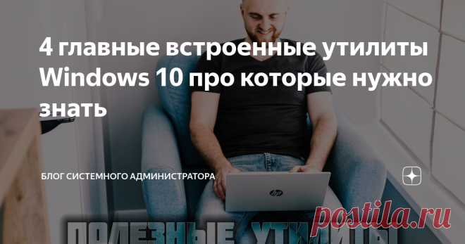 4 главные встроенные утилиты Windows 10 про которые нужно знать Предустановлены в систему, скачивать не придется. Ищете сторонние утилиты для системных задач? Зачастую не понадобятся. Нужно лишь знать о штатных программных инструментах ОС Windows 7, 8.1 и 10. Базовые моменты Чтобы открыть строку «Выполнить», нажмите одновременно Win и R. Введите соответствующую команду в текстовое поле. Подтвердите ввод нажатием клавиши Enter на клавиатуре или нажатием кнопки ОК в окне ути...