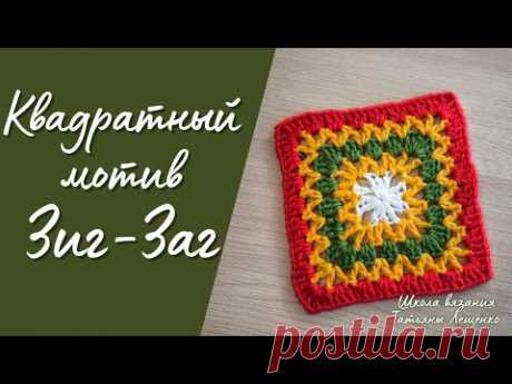 Квадратный мотив Зиг-Заг