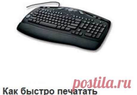 Stamina-online | О методах слепой печати