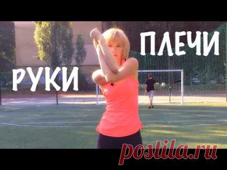 Утренний комплекс упражнений. Суставы плеч и рук. Часть #1. Полная версия