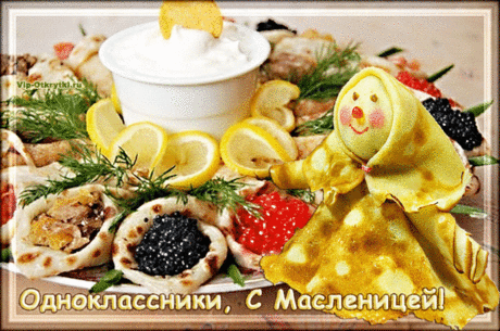 Одноклассники С Масленицей | Музыкальные Открытки Бесплатно