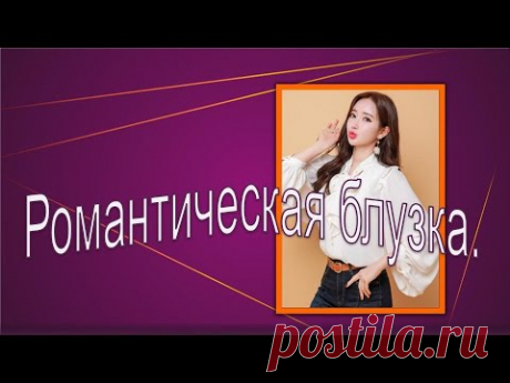 Романтическая блузка . Моделирование блузки.Romantic blouse . Modeling a blouse.