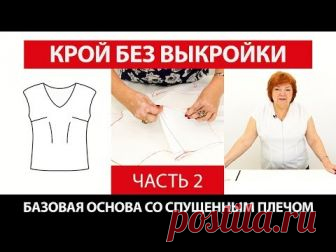 Крой без выкройки сразу на ткани. Построение базовой основы со спущенным плечом с Ириной Паукште. Часть 2. 🎬 Список Наших курсов: paukshte.ru/price1  📀 Видео-курс: Крой по системе 10 мерок paukshte.ru/10_merok/ 📀 Моделирование и пошив жакета Шанель paukshte.ru/jacket_chanel/ 📀 Платье футляр на подкладке с рукавом и без рукава. Моделирование и пошив paukshte.ru/platjefutlyar/  📀 Моделирование и пошив шифонового платья paukshte.ru/shifondress/  🎁 Бесплатный мини курс п...