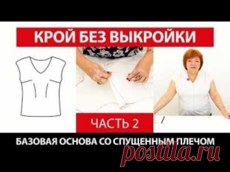 Крой без выкройки сразу на ткани. Построение базовой основы со спущенным плечом с Ириной Паукште. Часть 2. 🎬 Список Наших курсов: paukshte.ru/price1  📀 Видео-курс: Крой по системе 10 мерок paukshte.ru/10_merok/ 📀 Моделирование и пошив жакета Шанель paukshte.ru/jacket_chanel/ 📀 Платье футляр на подкладке с рукавом и без рукава. Моделирование и пошив paukshte.ru/platjefutlyar/  📀 Моделирование и пошив шифонового платья paukshte.ru/shifondress/  🎁 Бесплатный мини курс п...