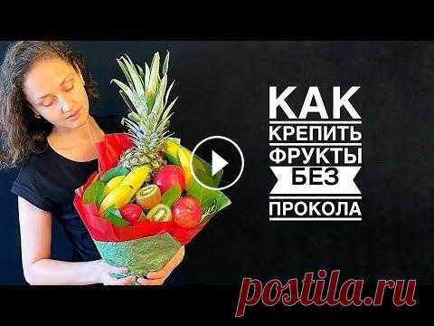 Как крепить фрукты без прокола в букет Как крепить фрукты без прокола в букет...