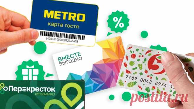 Карты лояльности супермаркетов – зачем они нужны и кто получает больше выгоды (продавец или покупатель) | Гастробудни | Яндекс Дзен