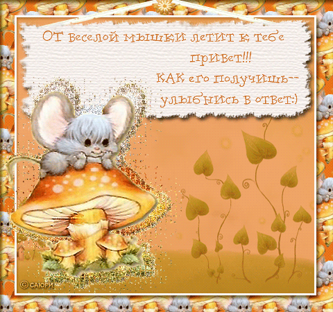💗 Открытка GIF привет, приветик! Картинка привет, приветик! Открытка анимация привет! Веселая открытка гиф привет с мышонком и грибом. Открытка гиф с пожеланиями! | привет | открытка, картинка 123ot