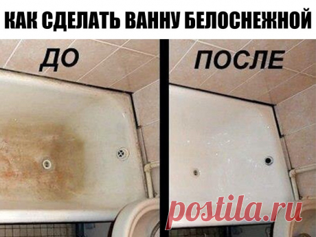 КАК СДЕЛАТЬ ВАННУ БЕЛОСНЕЖНОЙ Делюсь с вами очень простым способом!! КАК СДЕЛАТЬ ВАННУ БЕЛОСНЕЖНОЙ Делюсь с вами очень простым способом!!

Отмыть ванну от ржавчины и налетов не составит труда даже молодой хозяйке. Кaк? Дa oчeнь прoстo!

1. Смешайте по 2 ст.л. кальцинированной и питьевой соды и натрите влажную ванну этой смесью.

2. Через 5-10 минут возьмите 50 г уксуса и 50 г отбеливателя. Не смывая первый чистящий слой, нанесите поверх него другой.

3. Через полчаса ополо...