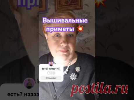 Верят ли мастерицы в вышивальные приметы❓ @masterica_jewel