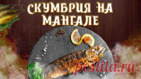 Жарим скумбрию на решетке на углях. Рецепт вкуснейшей рыбы на мангале. Быстрый маринад для рыбы | Готовим Вкусно Мужики | Дзен