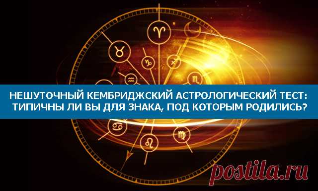 Нешуточный Кембриджский астрологический тест: Типичны ли вы для знака, под которым родились?