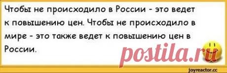 чтобы в мире не произошло, в россии это к повышению цен: 1 тыс изображений найдено в Яндекс Картинках