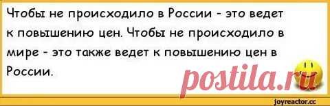 чтобы в мире не произошло, в россии это к повышению цен: 1 тыс изображений найдено в Яндекс Картинках