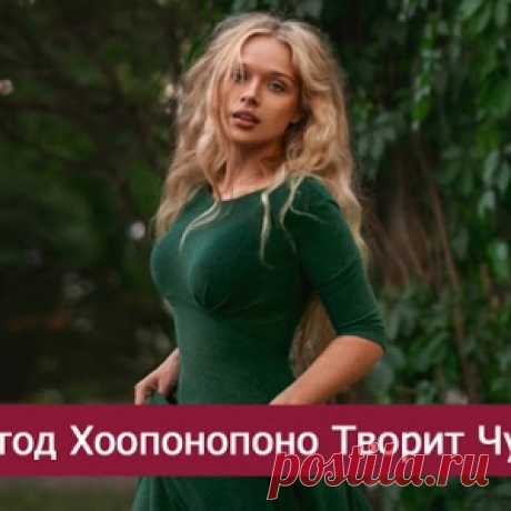 Метод хоопонопоно творит чудеса