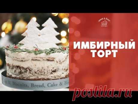 Имбирный торт [sweet &amp; flour]