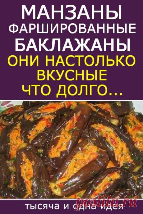 «Манзаны» фаршированные баклажаны! Они настолько вкусные, что долго… | Тысяча и одна идея