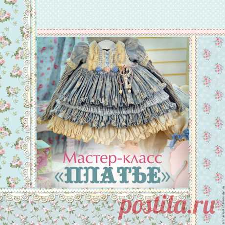 Мастер - класс платье для куклы в стиле шебби , бохо купить в интернет-магазине Ярмарка Мастеров по цене 500 ₽ – 8YE9RRU, Курсы и мастер-классы, Тула - доставка по России Мастер - класс платье для куклы в стиле шебби , бохо в наличии в интернет-магазине на Ярмарке Мастеров - 15041727. Курсы и мастер-классы от Кукольные нежности от Ариши. Размер: 27MB. Материал: pdf. Гарантированная доставка по всей России. Отзывы реальных покупателей и фото